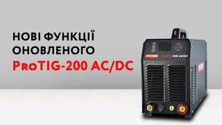 Відеоогляд оновленого аргонодугового інвертора PATON ProTIG-200 AC/DC