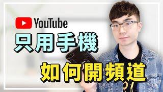 【手機如何開通YouTube頻道？】YouTube頻道創建教程2021（手機版）| 附送增加流量攻略