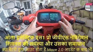 Ola S1 pro Gps Navigation Problem Solution | is battery drop Out problem occur after move 2.0 Update