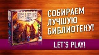 Настольная игра «EX LIBRIS (ЭКСЛИБРИС)». Играем // Exlibris board game let's play