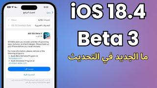 ما الجديد في تحديث iOS 18.4 Beta 3