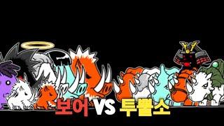 보어 VS 투뿔소 [냥코대전쟁]