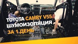 Шумоизоляция Toyota Camry V55 за 1 день.