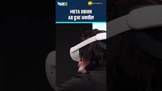 Meta Connect 2024 में हुए बड़े ऐलान, Orion AR ग्लासेस से लेकर मेटा AI में जुड़े नए अपडेट्स #technews