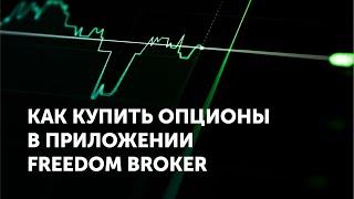 Как купить опционы в приложении Freedom Broker