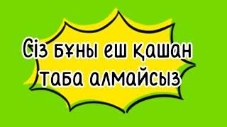 ЕСТЕ САҚТАУ ҚАБІЛЕТІҢІЗ ҚАНШАЛЫҚТЫ ДАМЫҒАН. ТЕКСЕРІП КӨРІҢІЗ.  || Логика ||