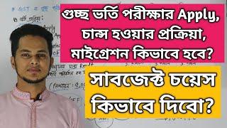 GST ভর্তি পরীক্ষার Apply প্রক্রিয়া ও মাইগ্রেশন সিস্টেম কিভাবে হবে? সাবজেক্ট  চয়েস কিভাবে দিবো?