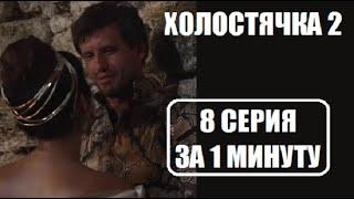 Холостячка 2 сезон : 8 СЕРИЯ ЗА 1 МИНУТУ. Холостячка 2 сезон 8 выпуск. Злата Огневич.