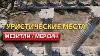 Район Мезитли / Город Мерсин / Жизнь в Мерсине 2022