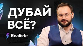 Дубай - пузырь или мяч? Алексей Гальцев. Реалист.Realiste