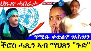 Oct 31,2024-ችሮስ ሓጺን ኣብ ማህጸን | ጉድ | ዓኪጹ ቀቲልዋ ዝሕዝን ምድራዊት ሲኦል|