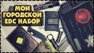 Моя EDC Сумка - Набор Для Города Самое Необходимое / Осень - Зима