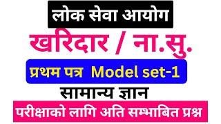 Nayab Subba first paper 2081 | Kharidar first paper 2081 | Nayab Subba Model Question set 1