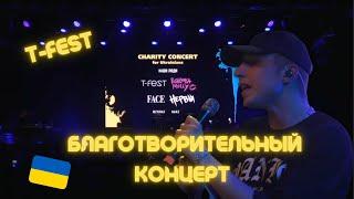 T-Fest Благотворительный концерт в Польше в поддержку Украины (27.03.2022)