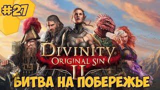 Divinity: Original Sin 2 на русском языке #27 - Битва на побережье