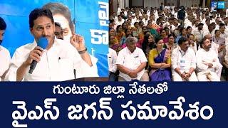 YS Jagan Meeting with Guntur District YSRCP Leaders | @SakshiTVLIVE