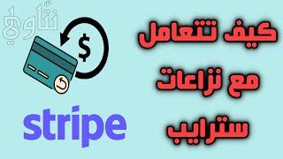 أخطر مشكلة تسبب إغلاق حسابات سترايب | Stripe Disputes