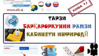 БАРҚАРОР КАРДАНИ РАМЗИ ФАРОМӮШ ШУДАИ КАБИНЕТИ ИНФИРОДӢ. ИВАЗКУНИИ РАМЗИ КАБИНЕТИ ИНФИРОДӢ.ММТ_2021