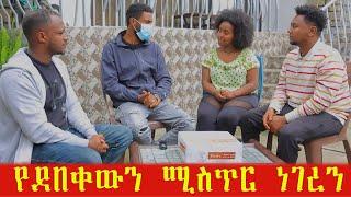 የንስር አይንን ሰርፕራይዝ አደረግነው። የደበቀውን ሚስጥር ነገረን።