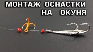 Мега Уловистая Блесна на Окуня  Монтаж Оснастки на Окуня КРАБИК