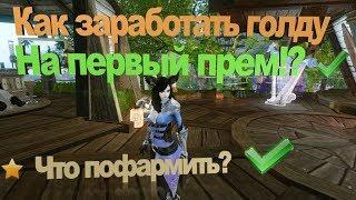 ArcheAge 6.3 #Как заработать голду на премиум #Для новичков