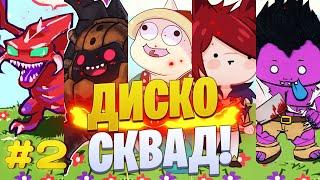 DI$CO SKWAD #2 | НАШЕСТВИЕ ТАНКОВ В LEAGUE OF LEGENDS и тимо