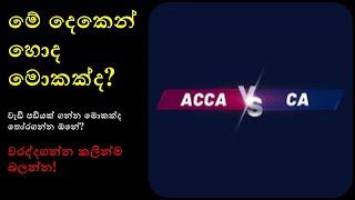 CA VS ACCA : Sinhala