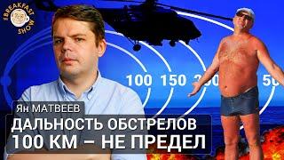 Дальность обстрелов 100 км — не предел. Ян Матвеев