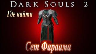 ГАЙД Где найти СЕТ ФАРААМА - доспехи с обложки Dark Souls 2, ФАРМ Куска Титанита в Дарк Соулс 2