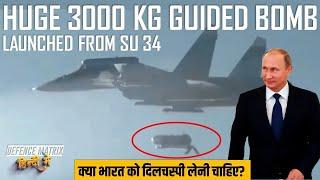 Huge! 3000Kg Guided bomb from Su 34 | क्या भारत को दिलचस्पी लेनी चाहिए?