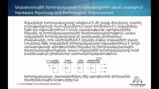 Computer Architecture: Lesson 9: Խողովակաշար կամ Հոսքագիծ: Pipelining