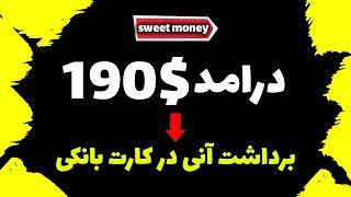 چجوری تا روزی 190$ کسب درامد دلاری کنیم ؟ 