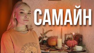 САМАЙН 2023 | ЧТО ЭТО ЗА ПРАЗДНИК