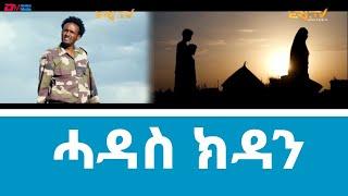 ሓዳስ ክዳን - ፊልም ብ ትግረ | Hadas kdan - Eritrean full movie in Tigre with Tigrinya subtitles - ERi-TV