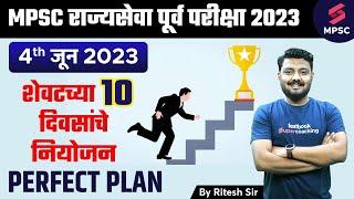 MPSC Rajyaseva Prelims 2023 - 4th June 2023 Strategy | Last 10 Days Strategy | MPSC 2023 |Ritesh Sir