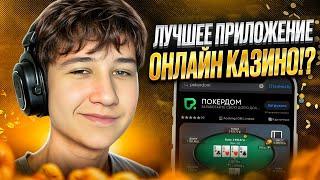 КАЗИНО POKERDOM ОБЗОР ПРИЛОЖЕНИЯ  Игры и БОНУСЫ . Pokerdom Мобильная Версия . Pokerdom Скачать