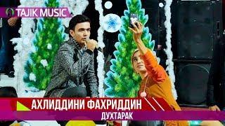 Ахлиддини Фахриддин - Духтарак | Ahliddini Fahriddin - Duhratak