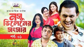 Nosu Villianer Songshar | নসু ভিলেনের সংসার | Chanchal Chowdhury | AHM Hassan | Web Series | Ep.01