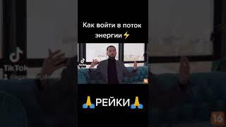 Как войти в поток энергии Рейки