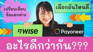 Wise กับ Payoneer มือใหม่ทำ Amazon Kdp เลือกใช้อะไรดี