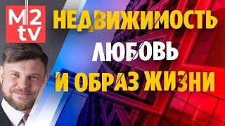 Александр Шарапов: #инвестиции и Недвижимость – любовь и образ жизни. Эсклюзивное интервью