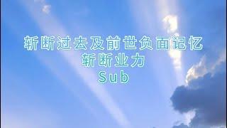 潜意识音频｜sub｜清理过去及前世累计的记忆｜删除旧有的程序