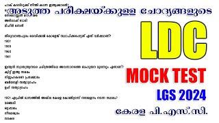 Kerala PSC Mock Test | മോക്ക് ടെസ്റ്റ് | LDC 2024 | LGS 2024 | LP-UP