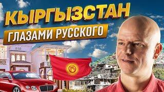 Как живет Кыргызстан? Стоит ли ехать русским в Бишкек? Азия 2023 | Где деньги