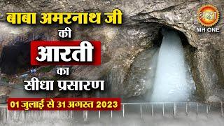 LIVE Morning Aarti Of Shri Amarnath Ji | श्री अमरनाथ जी आरती | 30 August 2023 | Shraddha MH ONE