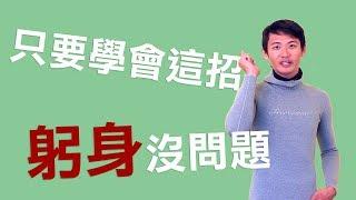 躬身下潛入水教學｜只要學會這招 躬身一定沒問題