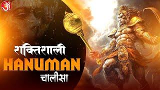 #powerful #Hanuman #chalisa || शक्तिशाली  हनुमान चालीसा || New Chalisa #bhajan 2023 | #bhakti #song