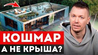 Стоит ли делать плоскую крышу в загородном доме? / Главные минусы плоских крыш!