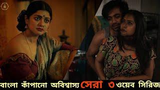 Best Webseries In Bangla | বাংলা কাপাঁনো ওয়েব সিরিজ যেগুলো না দেখলেই মিস্  | Webseries | Hoichoi |