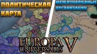 ВСЕ НОВОСТИ ПРО EUROPA UNIVERSALIS 5 (ЕВРОПА УНИВЕРСАЛИС 5) - КАРТЫ, НАЧАЛЬНАЯ ДАТА И ДР.